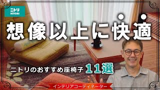 【すぐにでも欲しい！】ニトリの高コスパ座椅子11選｜全て座って確かめてきました！ [upl. by Cheadle763]