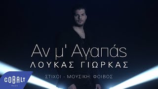 Λούκας Γιώρκας  Αν Μ Αγαπάς  Official Music Video [upl. by Nortad]