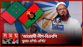 বিএনপির বক্তব্য শুনে আশ্চর্য ফয়জুল করীম  Chormonai  Syed Faizul Karim  BNP  Awami League [upl. by Nylekcaj]