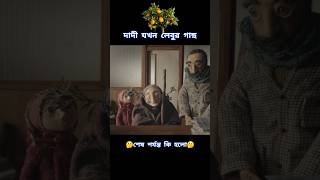 দাদি যখন লেবুর গাছ [upl. by Anot]