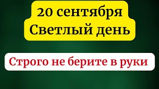 20 сентября  Светлый день Строго не берите это в руки [upl. by Eseekram867]