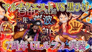 【サウスト】7周年初のマルチクエスト VS 黒ひげ [upl. by Langbehn]