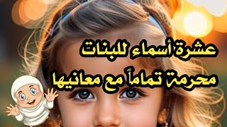 عشرة أسماء للبنات محرمة تماماً مع معانيها وما يرمز لها لا تسموا بها بناتكم [upl. by Burns182]