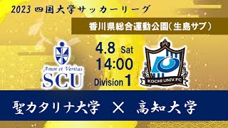 2023四国大学サッカー１部リーグ 第１節 聖カタリナ大学 vs 高知大学 [upl. by Arodal]