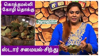 கொத்தமல்லி கோழி தொக்குசிந்துஸ்டார் சமையல்  Episode 7 [upl. by Inman]