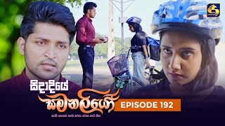 SIDADIYE SAMANALIYO  Episode 192  සිදාදියේ සමනලියෝ  02nd February 2024 [upl. by Cristie737]