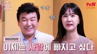 다시 뜨거워지고 싶다 다이아 싱글 주병진 x 박소현의 설레는 도전 highlight 이젠사랑할수있을까 EP1 [upl. by Ennoid993]