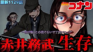 【コナン】急展開！次回の本誌がやばすぎる…物語予想〈最新1129話〉 コナン ネタバレ注意 conan detectiveconan コナン映画 名探偵コナン latest [upl. by Komarek]