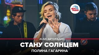 Полина Гагарина  Стану Солнцем LIVE  Авторадио [upl. by Koser]