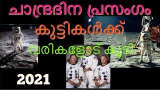 ചാന്ദ്രദിന പ്രസംഗം കുട്ടികൾക്ക്  chandradina prasangam  lunar day speech malayalam  moon day [upl. by Medovich]