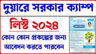 দুয়ারে সরকার ক্যাম্প কবে শুরু হবে। Duare sarkar camp date 2024। Duare Sarkar Camp list 2024। [upl. by Desdamonna132]