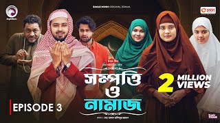 Sompotti O Namaz  সম্পত্তি ও নামাজ  New Natok 2024  IftiMumuSagorikaMawaRafiRimon  EP 03 [upl. by Glantz]