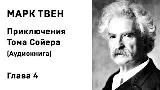 Марк Твен Приключения Тома Сойера Аудиокнига Глава 4 Слушать Онлайн [upl. by Valer]