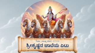 23 ಗೀತಾ ರಸಾಯನ  ಶ್ರೀಕೃಷ್ಣನ ಚಾಟಿಯ ಏಟು Gita Rasayna [upl. by Brittaney]