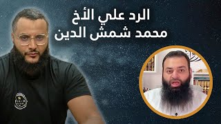 الرد علي الأخ محمد شمش الدين [upl. by Cedell]