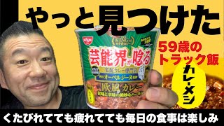 【トラック飯】やっと見つけた芸能界が唸る欧風カレーを食ったらガチでヤバかった！ [upl. by Eitirahc]