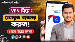 VPN দিয়ে ফেসবুক ব্যবহার  Vpn দিয়ে ফেসবুক  Vpn For Facebook  Vpn কিভাবে চালু করব  How to Use VPN [upl. by Eigriv986]