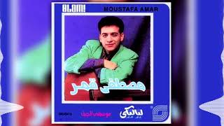 Moustafa Amar  Ma Balash  مصطفى قمر  مابلاش [upl. by Agrippina834]