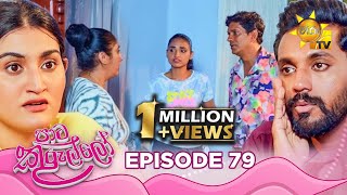 Paata Kurullo  à¶´à·à¶§ à¶šà·”à¶»à·”à¶½à·Šà¶½à·  Episode 79  20240828  Hiru TV [upl. by Asilrahc977]