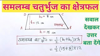 समलंब चतुर्भुज का क्षेत्रफल  samlamb chaturbhuj ka kshetrafal kaise nikale  samlamb chaturbhuj [upl. by Annovaj882]