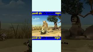 Kese Kachuve Ne Sher Ko Hila Diya comedy trendingshorts funny [upl. by Eigger]