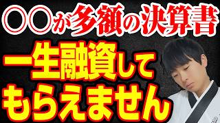 【知らないとヤバい】あなたの会社は金融機関の評価激下がりの決算書になっていませんか？公認会計士が解説します [upl. by Euh366]