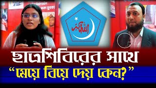 ছাত্রশিবির ঢাবি শাখার কাছে ছাত্রীদের প্রত্যাশার কথা জানালেন মাইশা মালিহা ✅ তারা নারীর প্রতি সহনশীল [upl. by Oinafipe35]