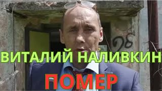 СКОНЧАЛСЯ депутат Виталий Наливкин [upl. by Barbabra]