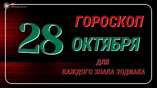 28 Октября 2024 года  Гороскоп Для всех знаков зодиака [upl. by Cynar]