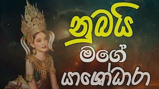 නුබයි මගේ යශෝධරා  Nubai Mage Yashodara [upl. by Rosabel]