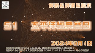 港經佬賽馬貼士及分析｜S1 海外參賽馬匹資料 1092024 太平洋經典賽日越洋轉播賽事 ｜免費心水及賽馬貼士｜全方位博彩及投資頻道｜足球｜賽馬｜股票｜樓市 賽馬貼士 [upl. by Eikcaj]