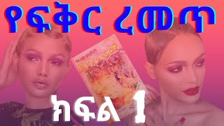 የፍቅር ረመጥ ክፍል 1 Audio Book Narration Yefikir Remet Part 1  Amharic Tireka Amharic Audio Book [upl. by Drice]