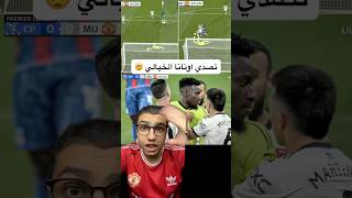 تصدي اونانا الخيالي امام كريستال بالاس 🤯 [upl. by Jefferson]