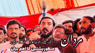 Manzoor Ahmad pashteen full speech in mardan  منظور احمد پشتین  مردان پروګرام [upl. by Eoj]