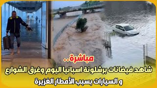 مباشرةشاهد فيضانات برشلونة اسبانيا اليوم وغرق الشوارع و السيارات بسبب الأمطار الغزيرة [upl. by Kcirrag32]