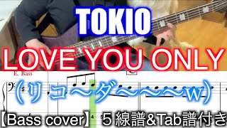 【リコーダー】TOKIOLOVE YOU ONLY【Bass cover】５線譜ampTab譜付き [upl. by Zile]