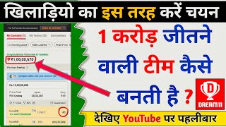 Dream11 Rank 1 Team Kaise Banaye Dream11 1 Crore Kaise Jeete Dream11 Hidden Tips and Tricks [upl. by Crabb]