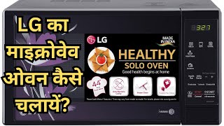 LG का माइक्रोवेव ओवन कैसे चलायें  LG 20 L Solo Microwave Oven MS2043BP Black With Health Plus [upl. by Cristina]