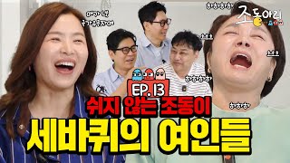 Ep13 오늘도 빈틈없는 오디오 l 쉴새없이 터지는 방송 비하인드 조동아리 13회 [upl. by Annuahsal585]