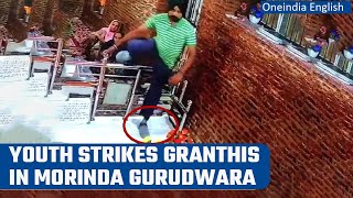 Morinda Sacrilege incident takes place in Gurudwara Kotwali Sahib youth arrested  Oneindia News [upl. by Rehtse]