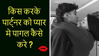 kiss karke partner ko pyar me pagal kaise kare Kiss kaise kare [upl. by Rehpotsrihc]