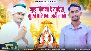 Sawal Singh Rawna  Guru Kitna De Updesh  New Deshi Bhajan 2024 [upl. by Barabbas]