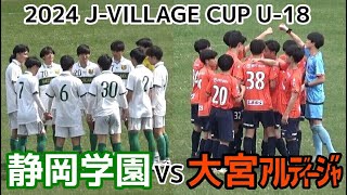 静岡学園VS大宮アルディージャ【ハイライト】JVILLAGEカップU18 [upl. by Ybor]