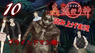 Part10 ホラー読み上げ TSUNEの読み上げ実況 真 流行り神 PS3 [upl. by Irby667]