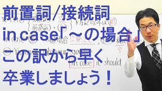 【高校英語】1316前置詞接続詞副詞in case「～の場合」と訳す人が99％以上あ～もったいない [upl. by Archambault]