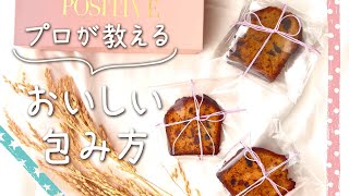 【ケーキの包み方】ダイソーのアイテムで、「おしゃれで衛生的にパウンドケーキのラッピングをする方法」と「ネットで買えるプロ仕様アイテム」をご紹介します。 [upl. by Nhor]