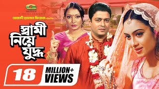 Shami Niye Juddho  স্বামী নিয়ে যুদ্ধ  Bangla Full Movie  Ferdous  Shabnur  Kakon  Miju Ahmed [upl. by Ringe144]