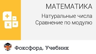 Математика Натуральные числа Сравнение по модулю Центр онлайнобучения «Фоксфорд» [upl. by Locin]