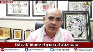 Faridabad Latest News  Moolchand Sharma  जिले भर के डिपो होल्डर को Moolchand Sharma ने किया आगाह [upl. by Dnomar921]