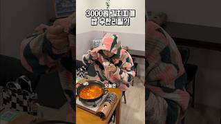 3000원에 김치찌개  밥 무한리필이 있다고🍚 [upl. by Ymiaj]